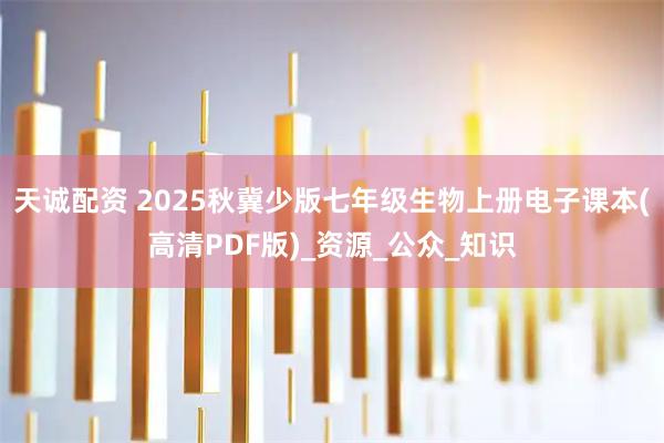 天诚配资 2025秋冀少版七年级生物上册电子课本(高清PDF版)_资源_公众_知识