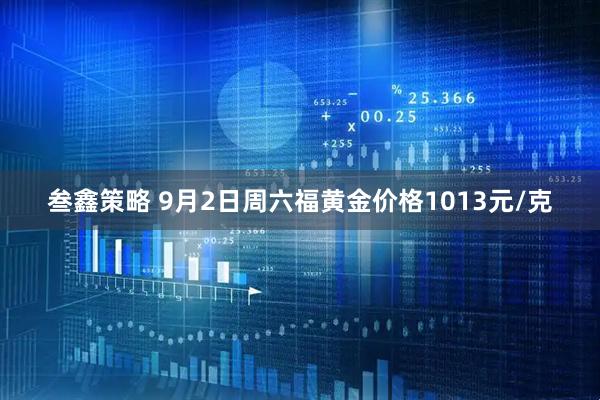 叁鑫策略 9月2日周六福黄金价格1013元/克
