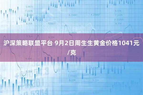 沪深策略联盟平台 9月2日周生生黄金价格1041元/克